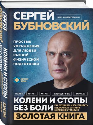 Колени и стопы без боли Как сохранить и восстановить подвижность суставов в домашних условиях