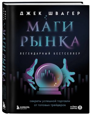 Маги рынка Секреты успешной торговли от топовых трейдеров