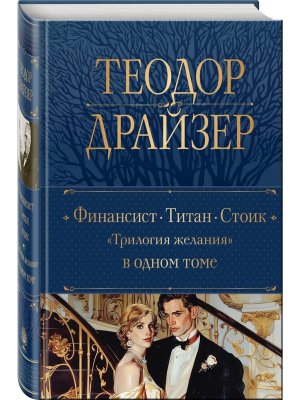 Финансист Титан Стоик Трилогия желания в одном томе