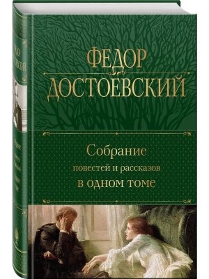 Полн собр соч Собрание повестей и рассказов в 1 Т