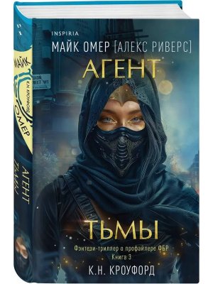 Агент тьмы Кн 3
