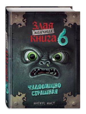 Маленькая злая книга Кн 6