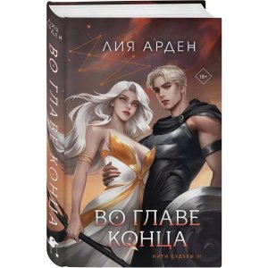 Во главе конца Нити судьбы Кн 3