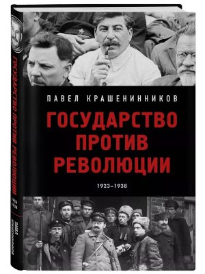 Государство против революции
