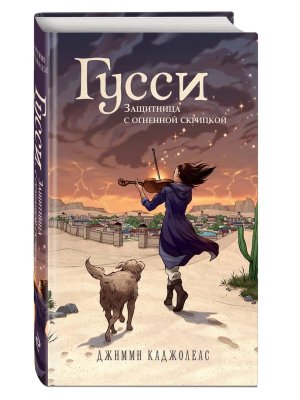 Гусси Защитница с огненной скрипкой
