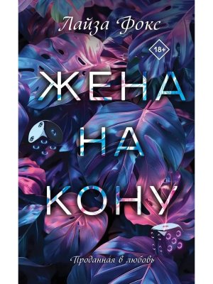 Жена на кону