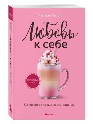 Любовь к себе 50 способов повысить самооценку