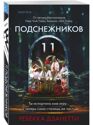 М Одиннадцать подснежников Кн 1