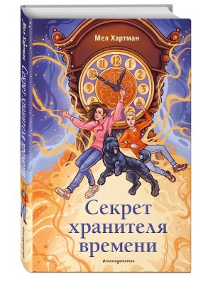 Секрет хранителя времени
