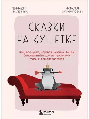 Сказки на кушетке Кай Аленушка Мертвая Царевна Кощей Бессмертный и др персонажи глазами психолога