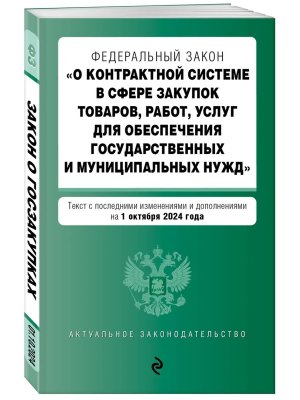 ФЗ О контрактной системе в сфере закупок товаров работ услуг для обеспечения государ и муницип