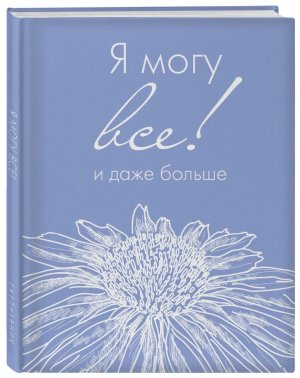 Ежедневник недатированный Я могу все и даже больше А5 72 л