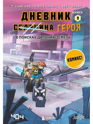 Дневник героя В поисках Дальних земель Кн 9