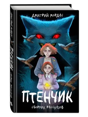 Комикс Птенчик сборник рассказов