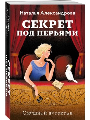 М Секрет под перьями