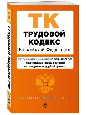 Кодекс Трудовой РФ на 01.10.24 