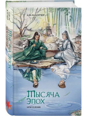 Тысяча эпох Искупление