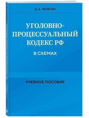 Кодекс Угол процес РФ в схемах Уч пос 