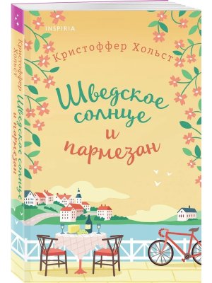 М Шведское солнце и пармезан Inspiria