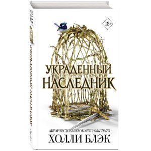 Принц Эльфхейма Украденный наследник Кн 1