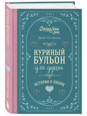 Куриный бульон для души Истории о любви Подар
