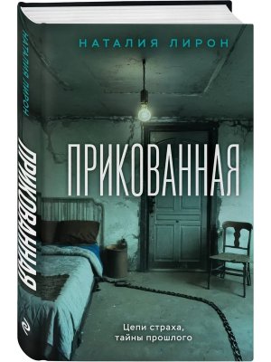 Прикованная