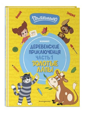 Комикс Простоквашино Деревенские приключения Ч1 Золотые лапы