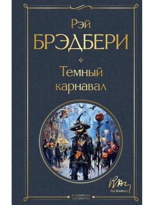 Темный карнавал ВЛ Нов оф