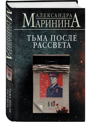 Тьма после рассвета клатчбук 