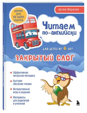 Читаем по английски Закрытый слог Школа Артема Морозова 