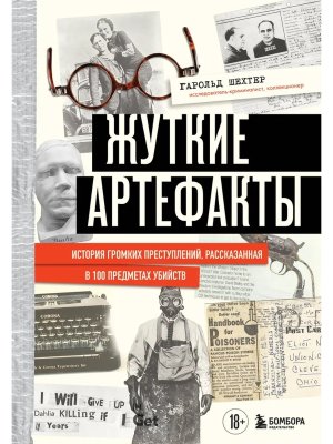 Жуткие артефакты История громких преступлений рассказанная в 100 предметах убийств  