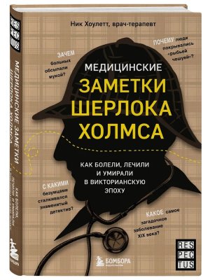 Медицинские заметки Шерлока Холмса Как болели лечили и умирали в Викторианскую эпоху