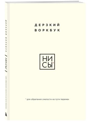 НИ СЫ Дерзкий воркбук для обретения смелости на пути перемен