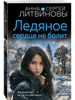 М Ледяное сердце не болит