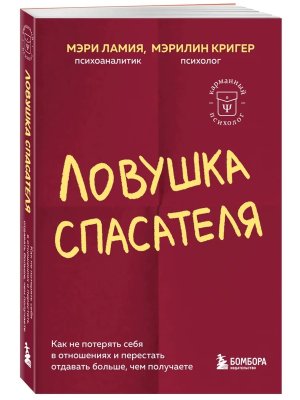 Ловушка спасателя Как не потерять себя в отношениях и перестать отдавать больше чем получаете Мягк
