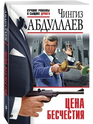 М Цена бесчестия