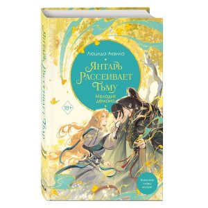 Янтарь рассеивает тьму Мелодия демона Кн 3 Young Adult
