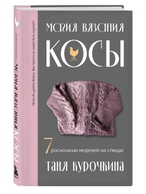 Магия вязания КОСЫ 7 роскошных моделей на спицах Подар