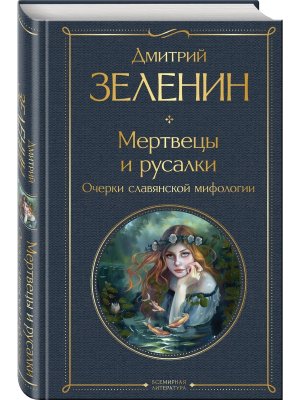 Мертвецы и русалки Очерки славянской мифологии ВЛ Нов оф