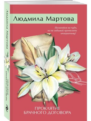 М Проклятие брачного договора