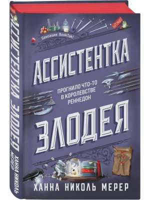 Ассистентка Злодея Кн 1