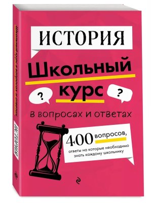*История Школьный курс в вопросах и ответах Мягк