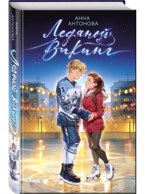 Ледяной викинг Кн 1