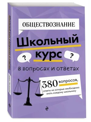 *Обществознание Школьный курс в вопросах и ответах Мягк