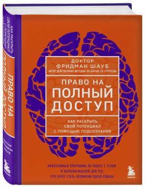 Право на полный доступ Как раскрыть свой потенциал с помощью подсознания