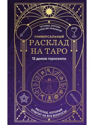 Универсальный расклад на Таро 12 домов гороскопа