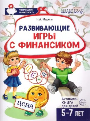 Развивающие игры с Финансиком Финанс активити книга для детей 5-7 лет ФГОС ДО ФОП ДО