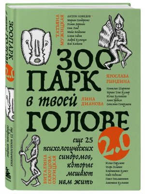 Зоопарк в твоей голове 2.0 Еще 25 психологических синдромов которые мешают нам жить