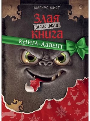 Маленькая злая книга Кн адвент