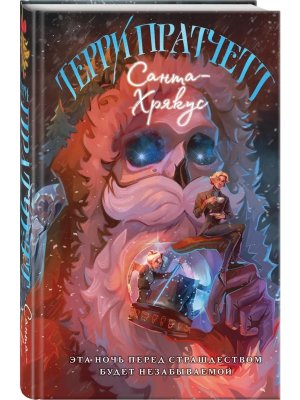 Санта Хрякус Плоский мир Смерть Кн 4